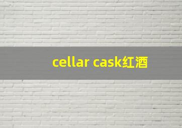 cellar cask红酒